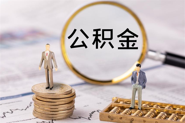 日照公积金可以取出来吗（公积金能否取出）