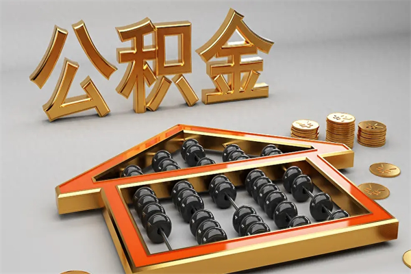 日照公积金怎么领取流程（如何领取住房公积金钱）